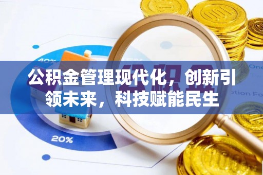 东源公积金管理现代化，创新引领未来，科技赋能民生