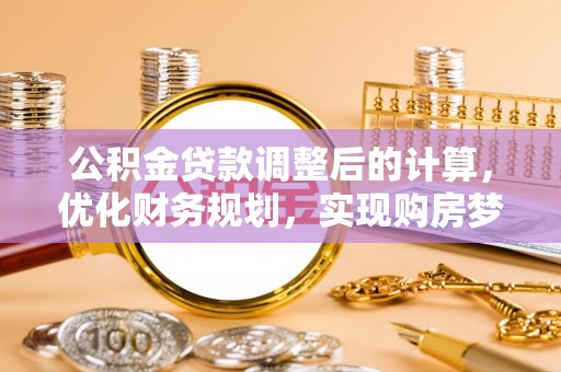 东源公积金贷款调整后的计算，优化财务规划，实现购房梦想