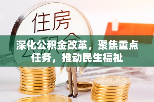 东源深化公积金改革，聚焦重点任务，推动民生福祉