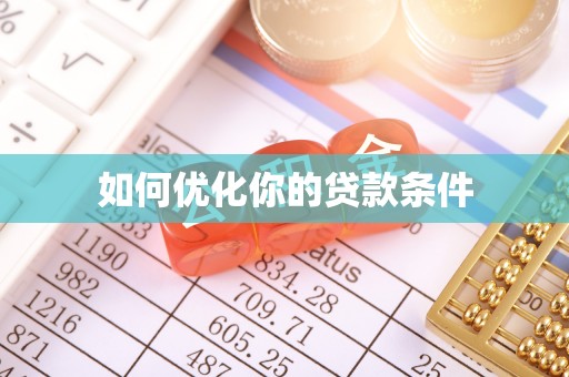 东源如何优化你的贷款条件