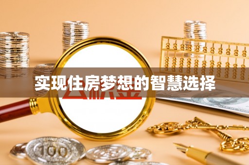 东源实现住房梦想的智慧选择