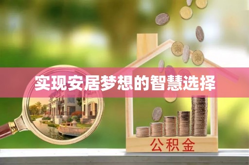 东源实现安居梦想的智慧选择