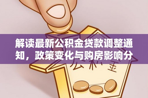 东源解读最新公积金贷款调整通知，政策变化与购房影响分析