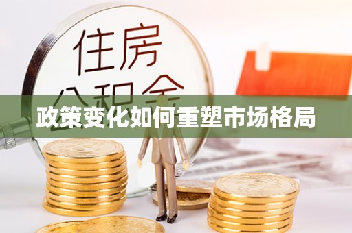 东源政策变化如何重塑市场格局