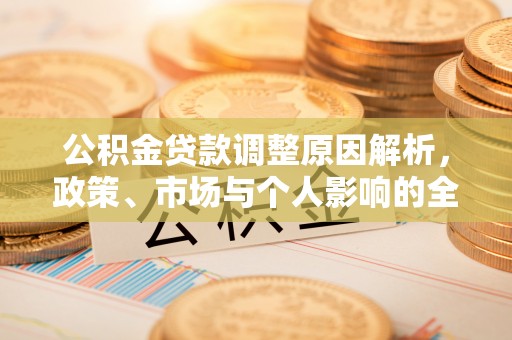 东源公积金贷款调整原因解析，政策、市场与个人影响的全面解读