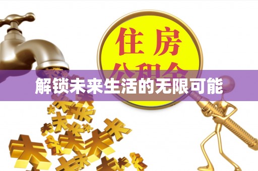 东源解锁未来生活的无限可能