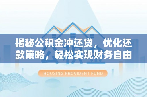 东源揭秘公积金冲还贷，优化还款策略，轻松实现财务自由