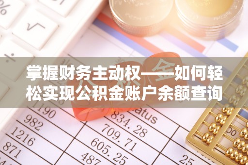 东源掌握财务主动权——如何轻松实现公积金账户余额查询